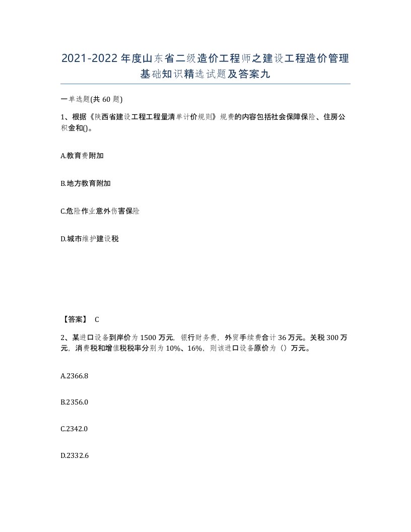 2021-2022年度山东省二级造价工程师之建设工程造价管理基础知识试题及答案九