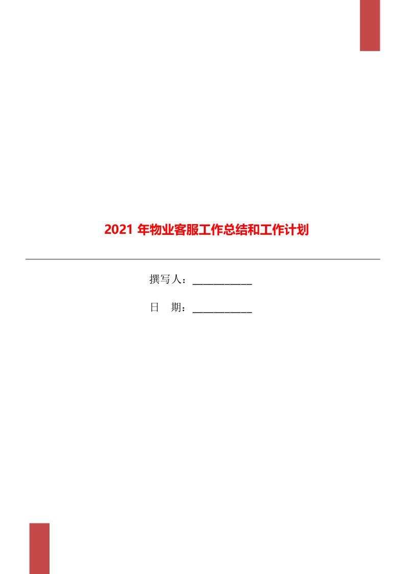 2021年物业客服工作总结和工作计划