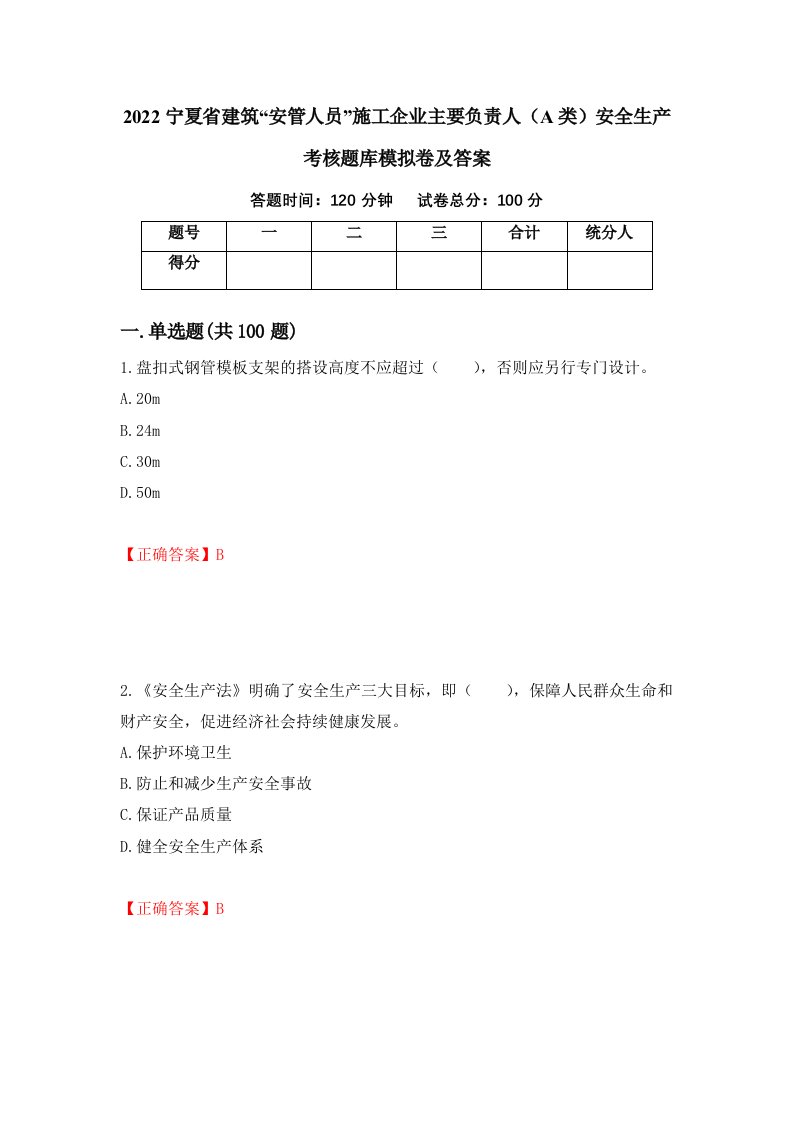 2022宁夏省建筑安管人员施工企业主要负责人A类安全生产考核题库模拟卷及答案第4套