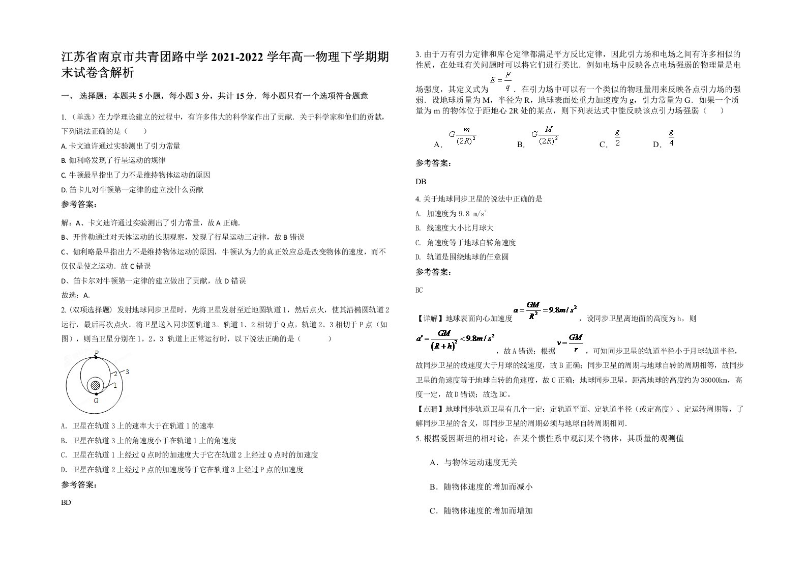 江苏省南京市共青团路中学2021-2022学年高一物理下学期期末试卷含解析