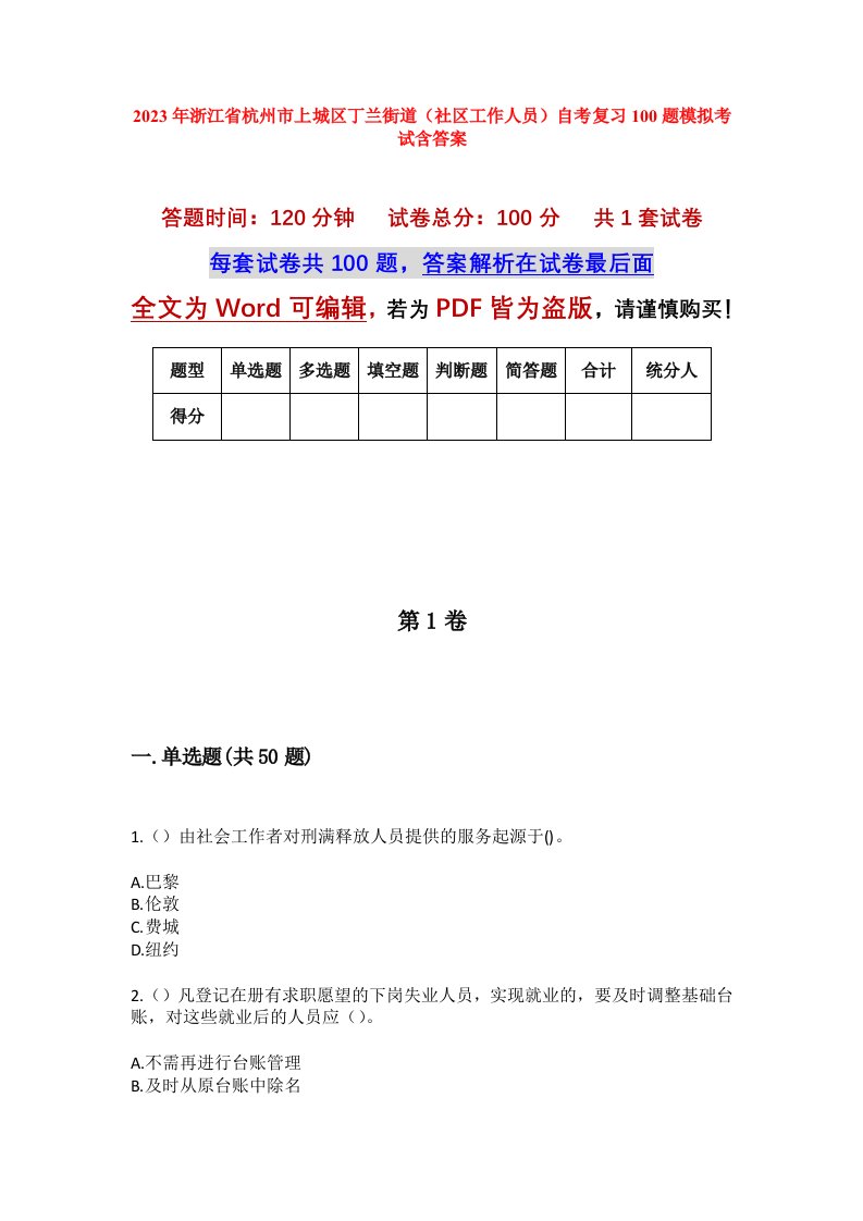 2023年浙江省杭州市上城区丁兰街道社区工作人员自考复习100题模拟考试含答案