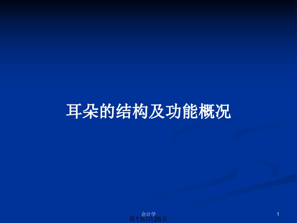 耳朵的结构及功能概况PPT教案