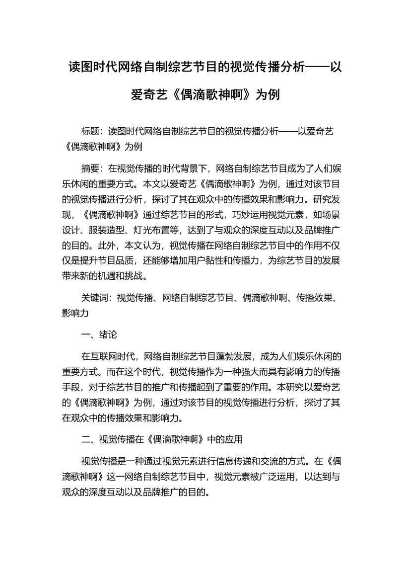 读图时代网络自制综艺节目的视觉传播分析——以爱奇艺《偶滴歌神啊》为例