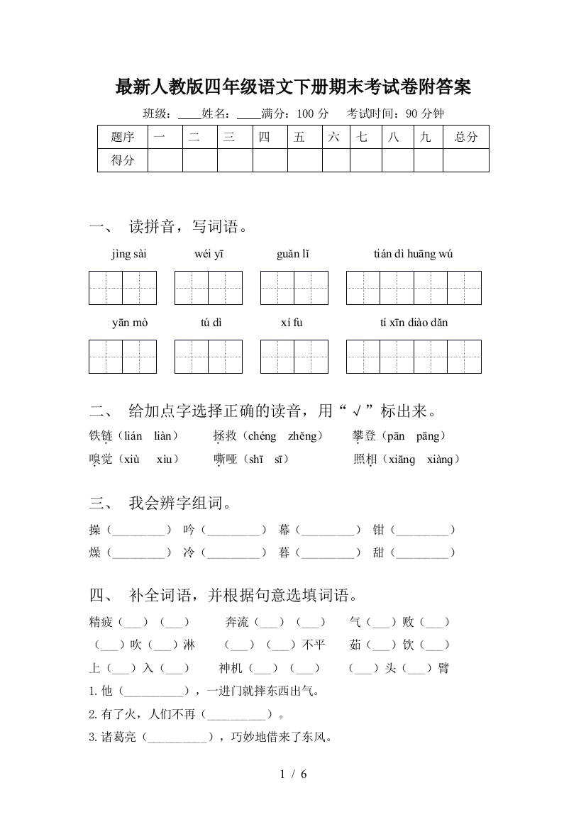 最新人教版四年级语文下册期末考试卷附答案