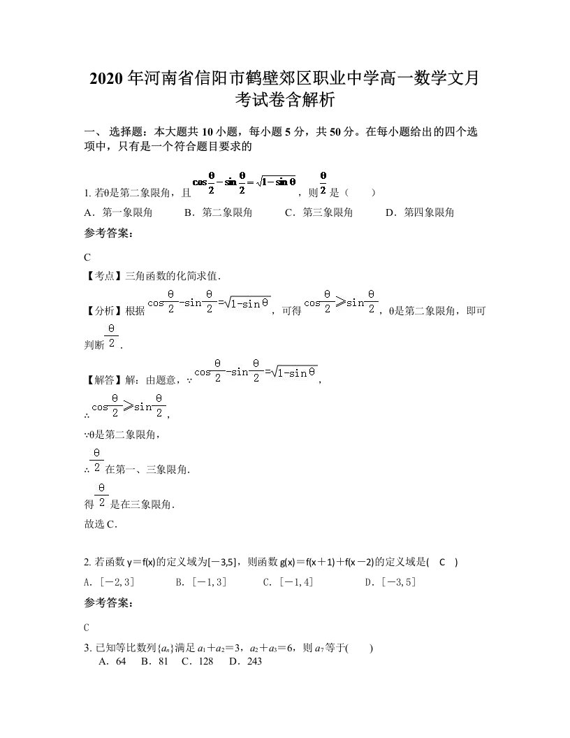 2020年河南省信阳市鹤壁郊区职业中学高一数学文月考试卷含解析