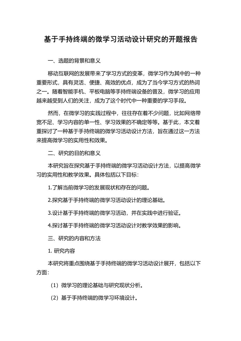 基于手持终端的微学习活动设计研究的开题报告