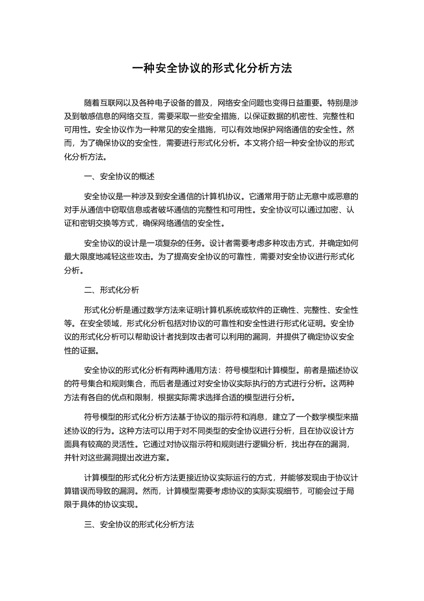 一种安全协议的形式化分析方法