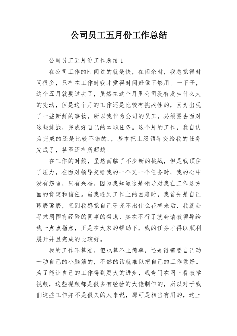 公司员工五月份工作总结_1