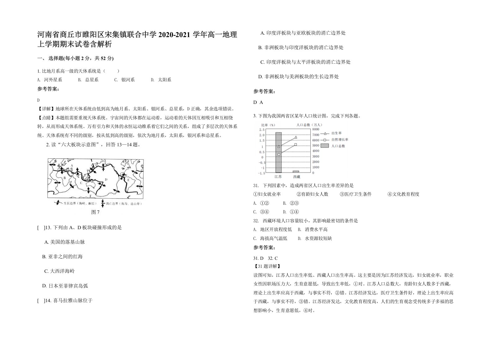 河南省商丘市睢阳区宋集镇联合中学2020-2021学年高一地理上学期期末试卷含解析