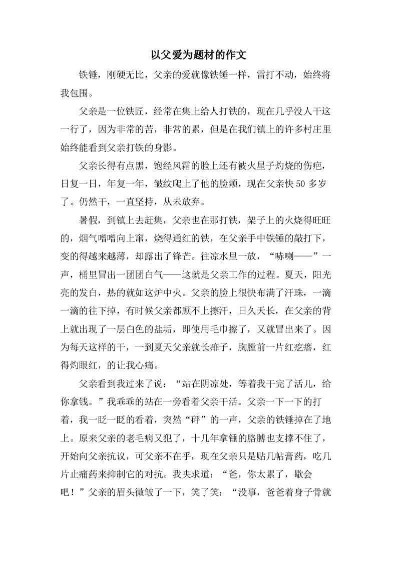 以父爱为题材的作文