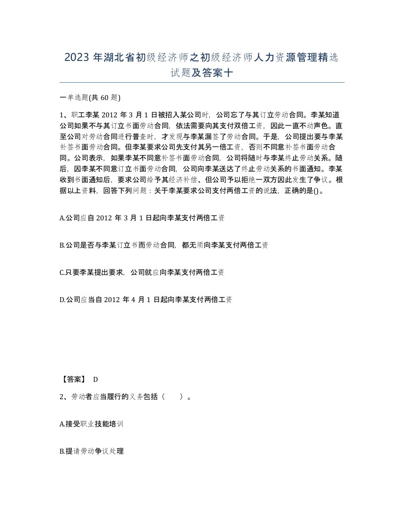 2023年湖北省初级经济师之初级经济师人力资源管理试题及答案十