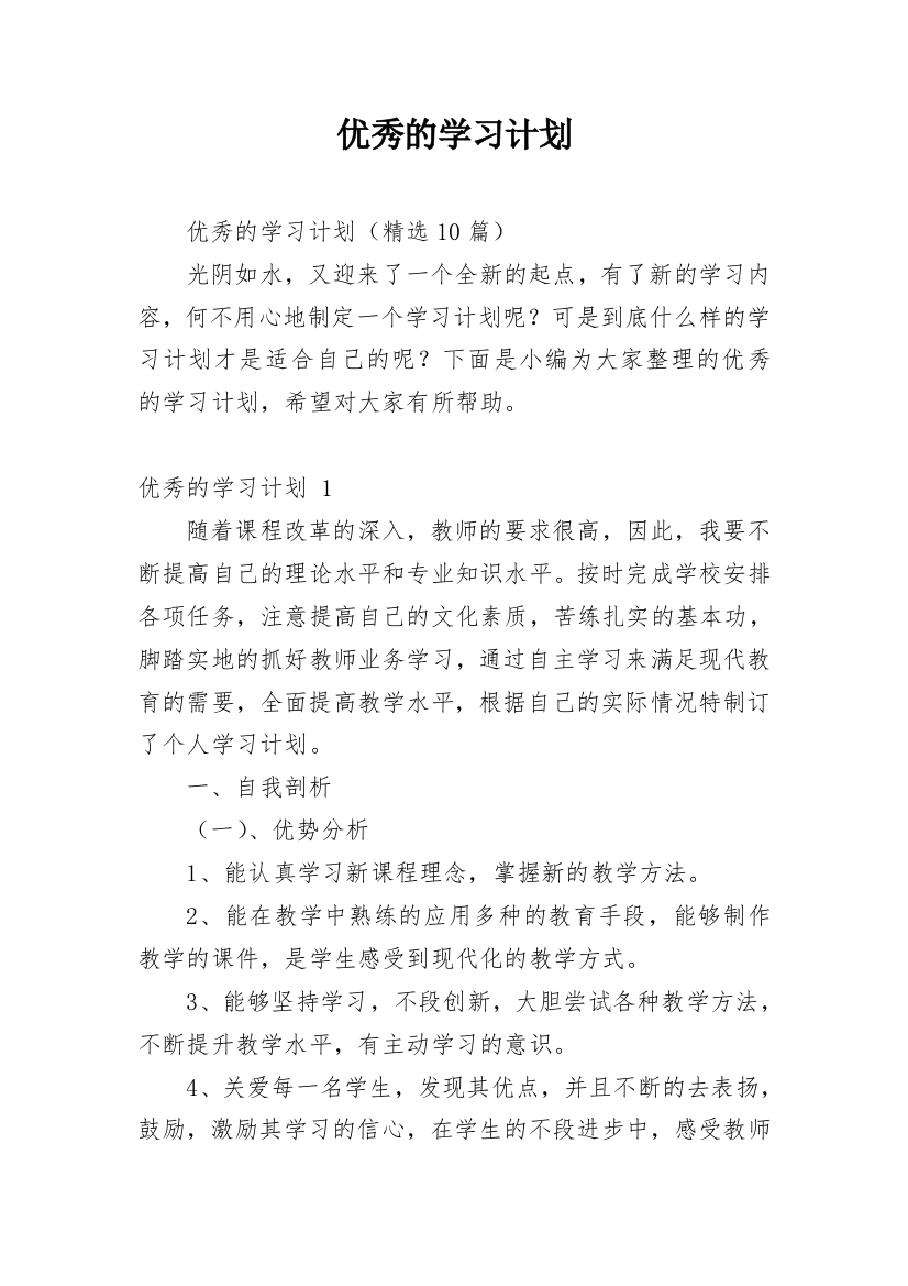 优秀的学习计划