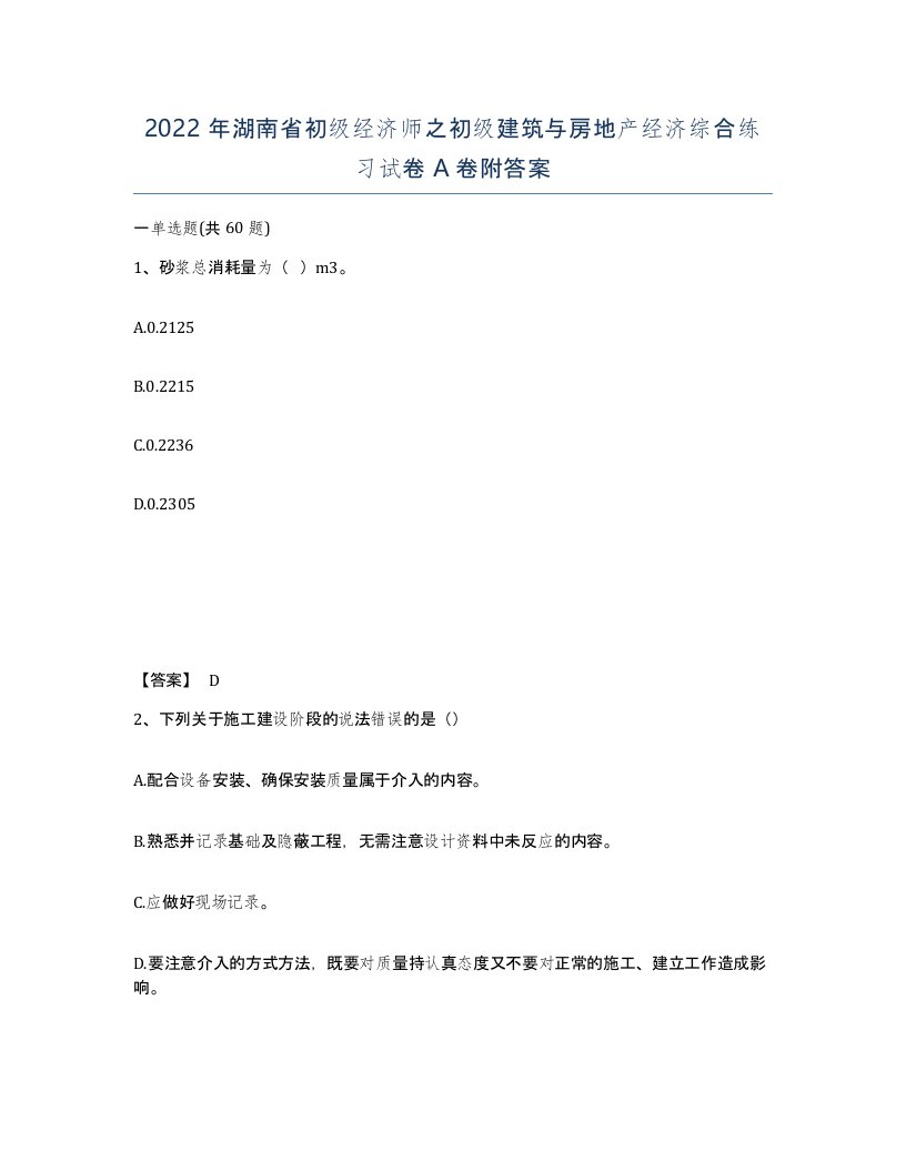 2022年湖南省初级经济师之初级建筑与房地产经济综合练习试卷A卷附答案