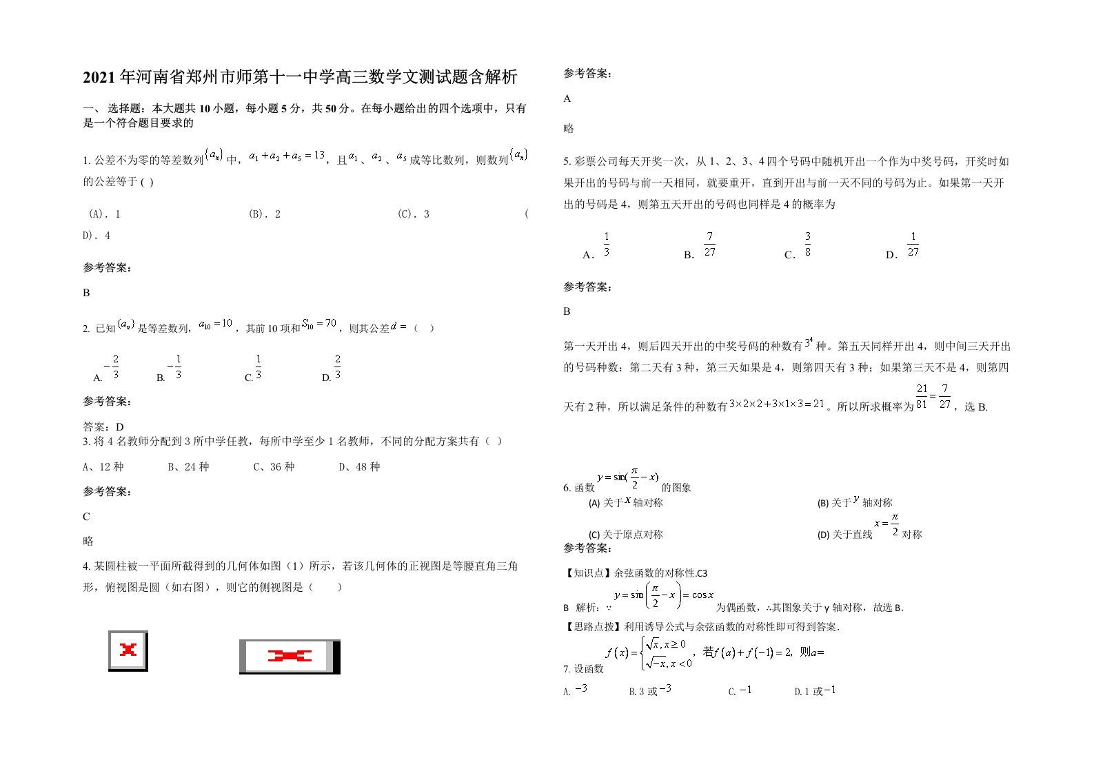 2021年河南省郑州市师第十一中学高三数学文测试题含解析