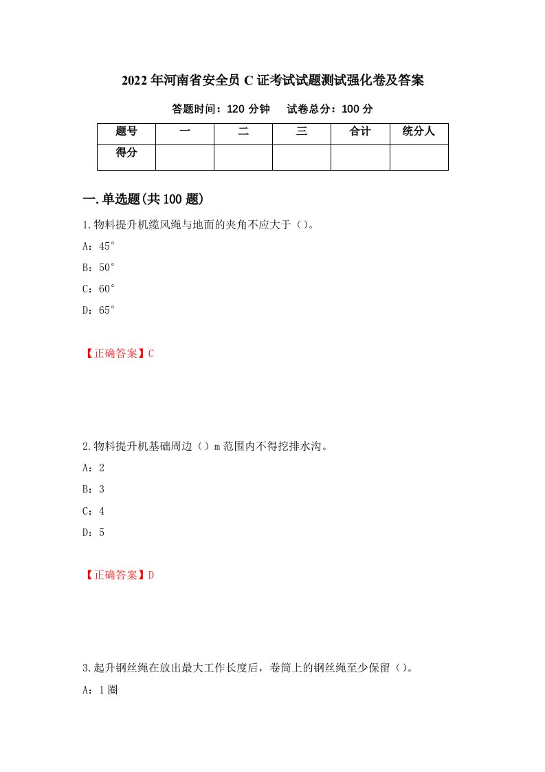 2022年河南省安全员C证考试试题测试强化卷及答案65