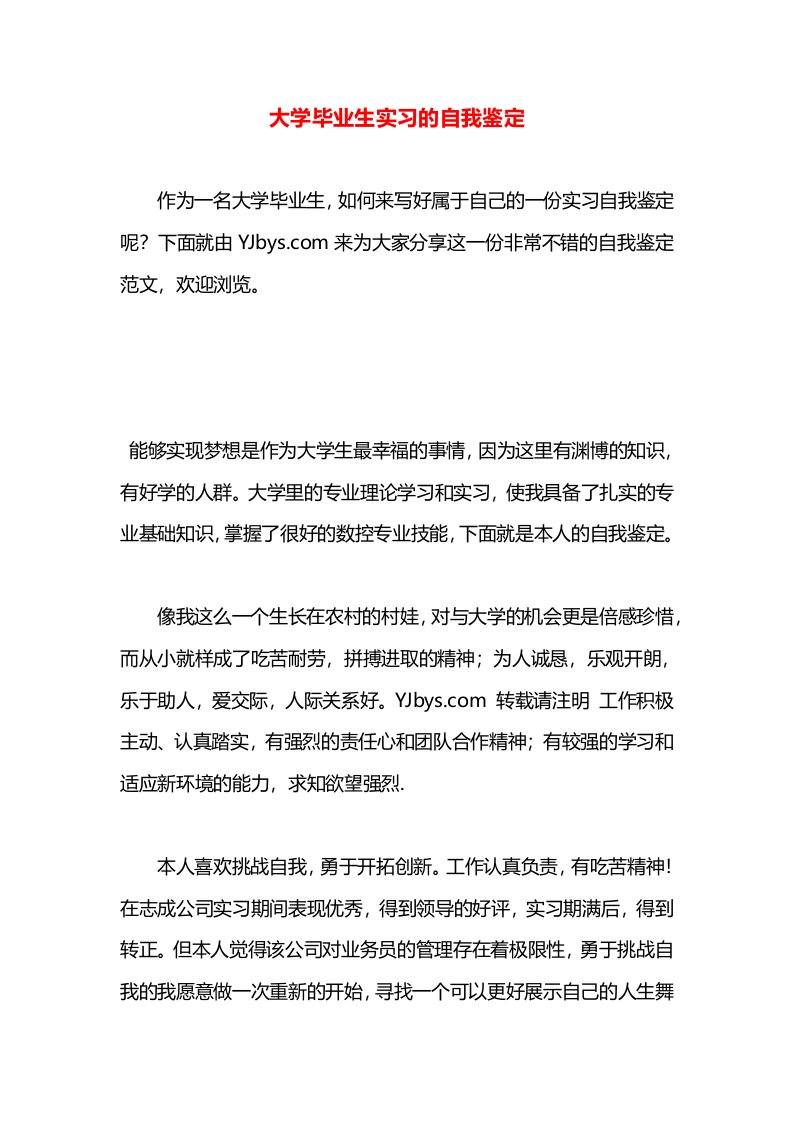 大学毕业生实习的自我鉴定