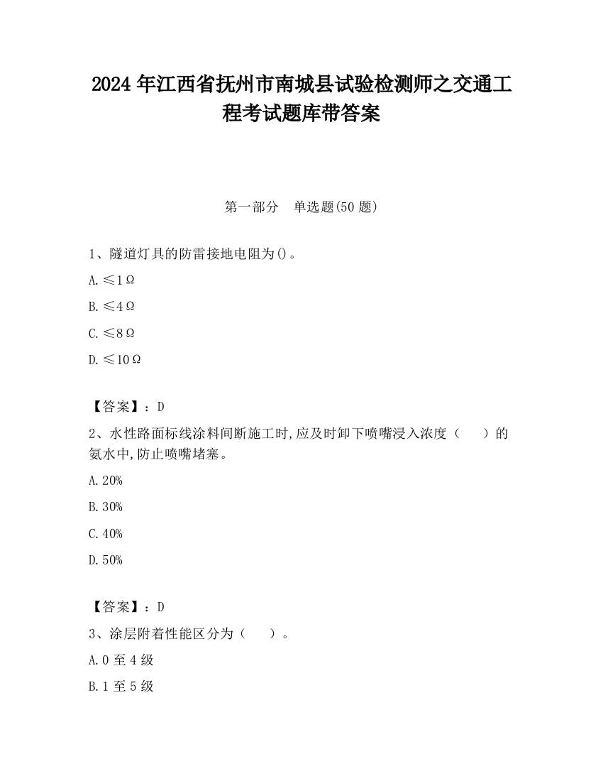 2024年江西省抚州市南城县试验检测师之交通工程考试题库带答案