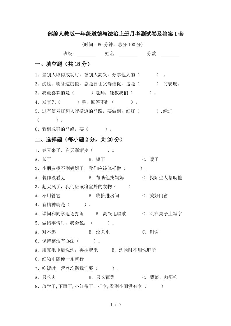 部编人教版一年级道德与法治上册月考测试卷及答案1套