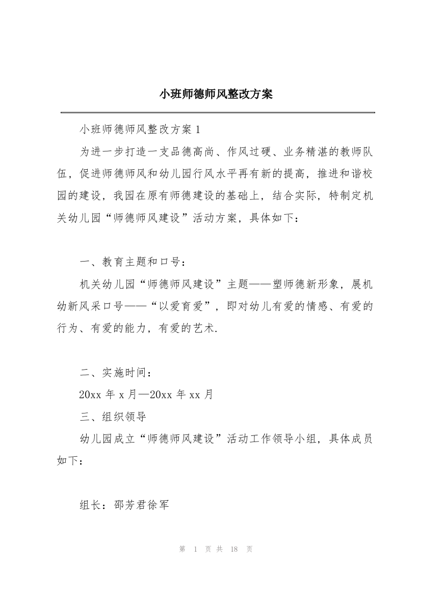 小班师德师风整改方案