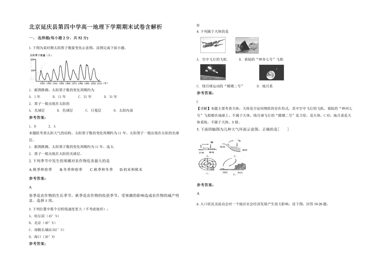 北京延庆县第四中学高一地理下学期期末试卷含解析