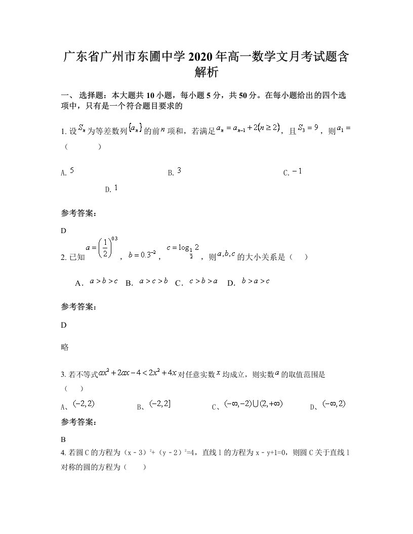 广东省广州市东圃中学2020年高一数学文月考试题含解析