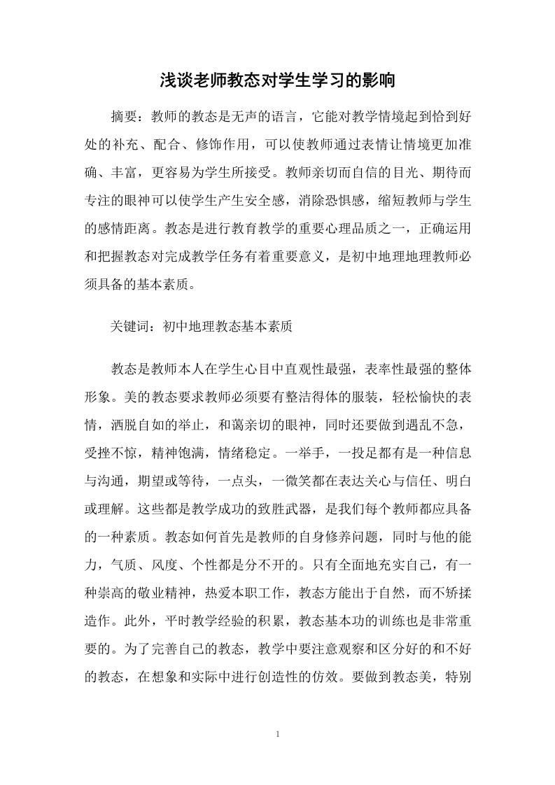 浅谈老师教态对学生学习的影响