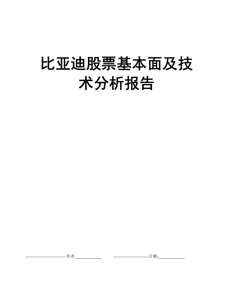 比亚迪股票基本面及技术分析报告