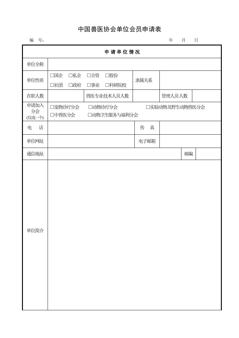 中国兽医协会单位会员申请表