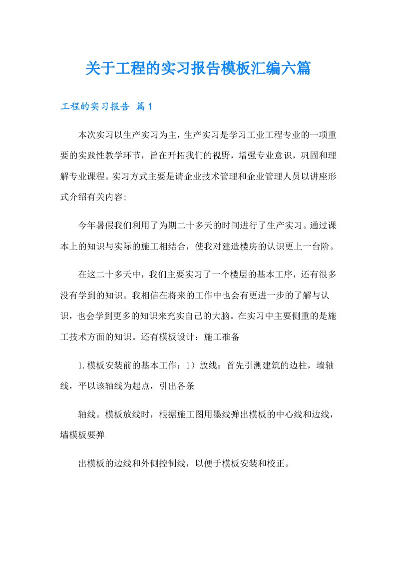 关于工程的实习报告模板汇编六篇