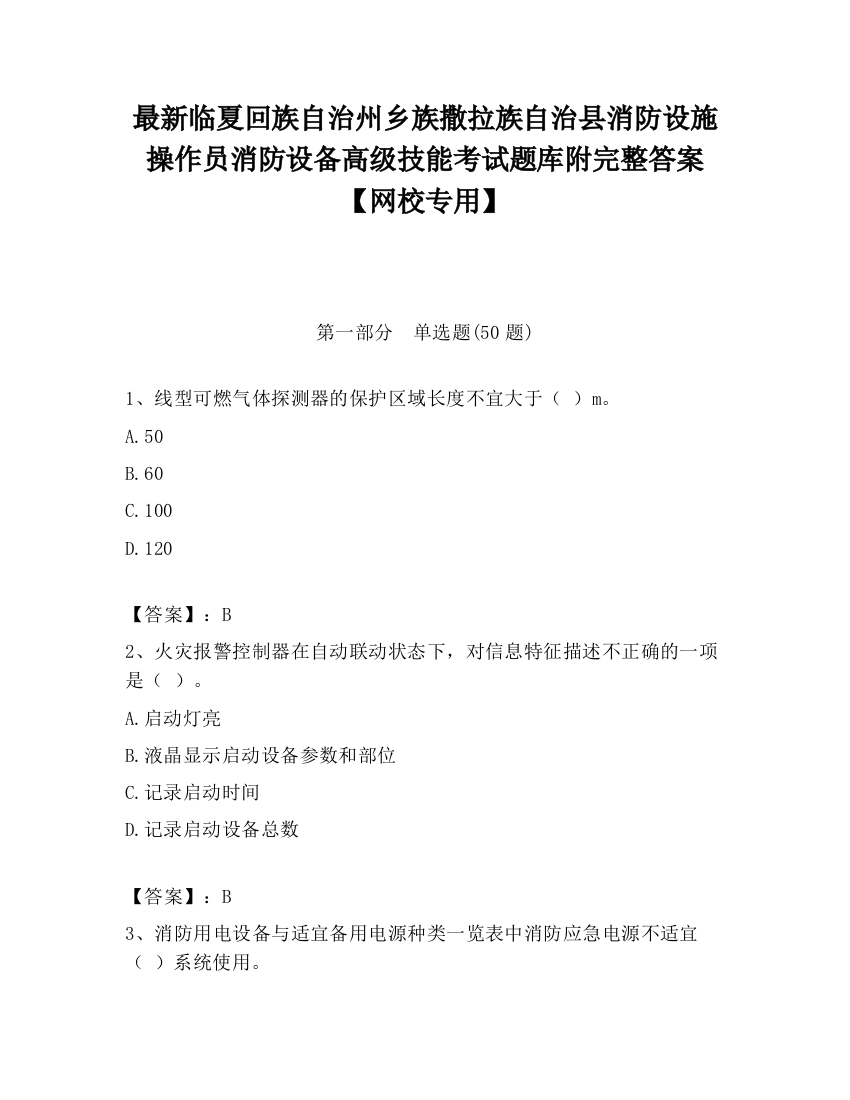 最新临夏回族自治州乡族撒拉族自治县消防设施操作员消防设备高级技能考试题库附完整答案【网校专用】