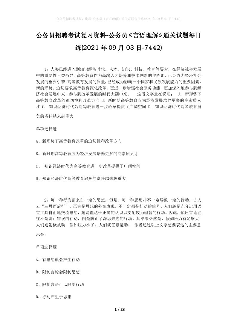 公务员招聘考试复习资料-公务员言语理解通关试题每日练2021年09月03日-7442