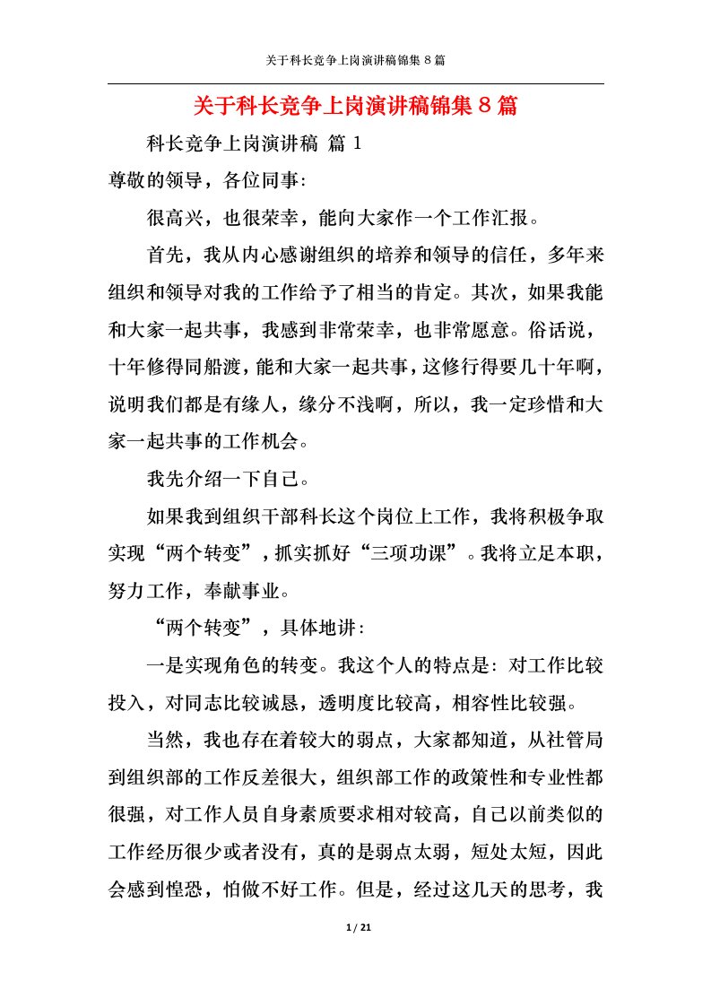 精选关于科长竞争上岗演讲稿锦集8篇