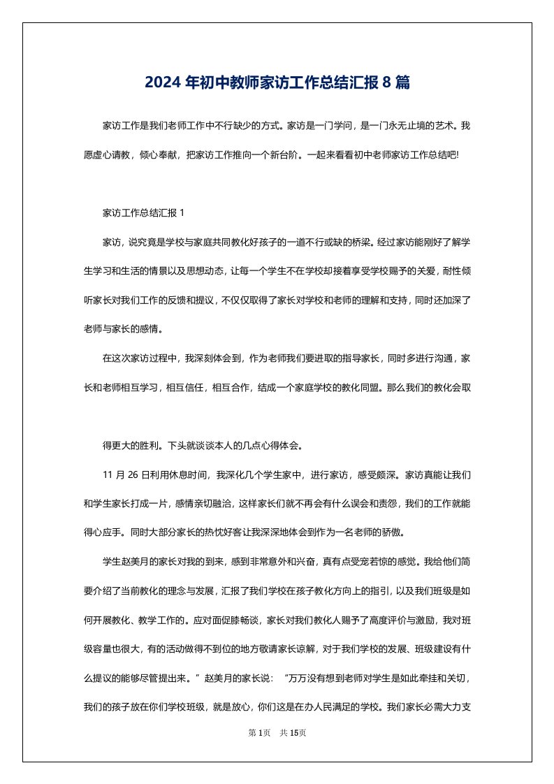 2024年初中教师家访工作总结汇报8篇