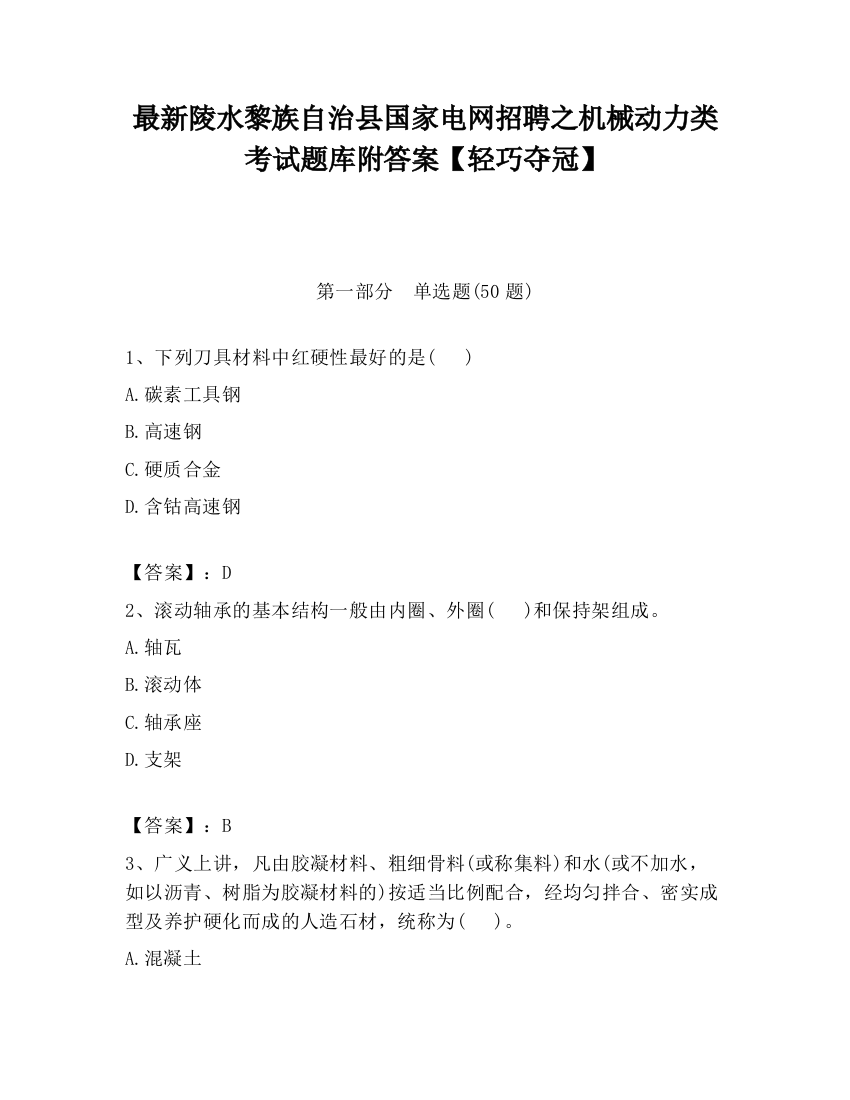 最新陵水黎族自治县国家电网招聘之机械动力类考试题库附答案【轻巧夺冠】