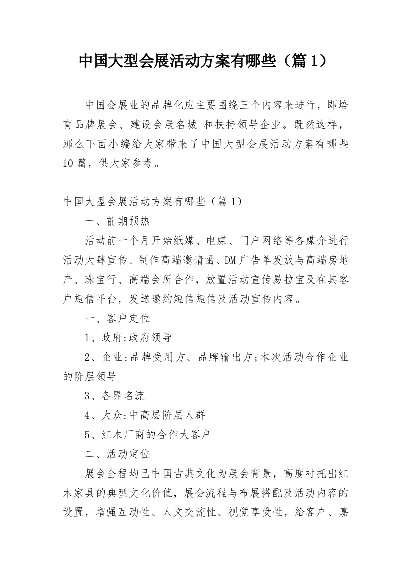 中国大型会展活动方案有哪些（篇1）