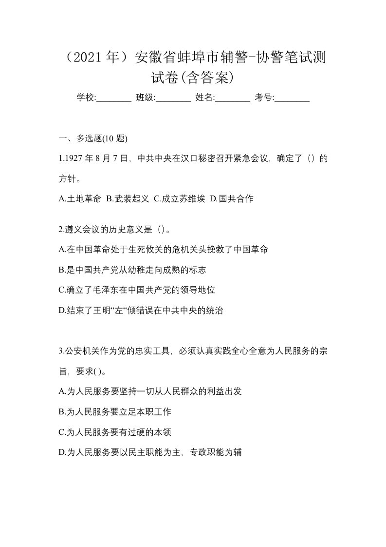 2021年安徽省蚌埠市辅警-协警笔试测试卷含答案