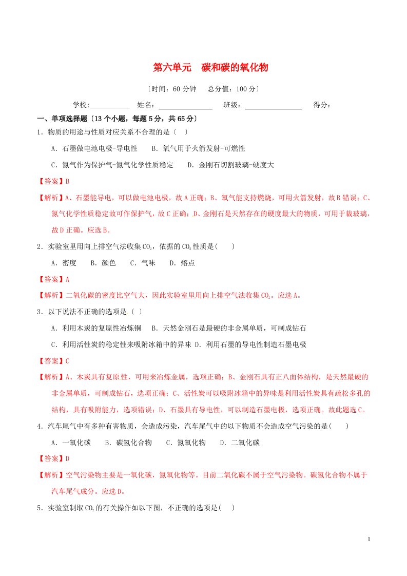 学年九年级化学上册第六单元碳和碳的氧化物单元测试卷含解析新版新人教版2