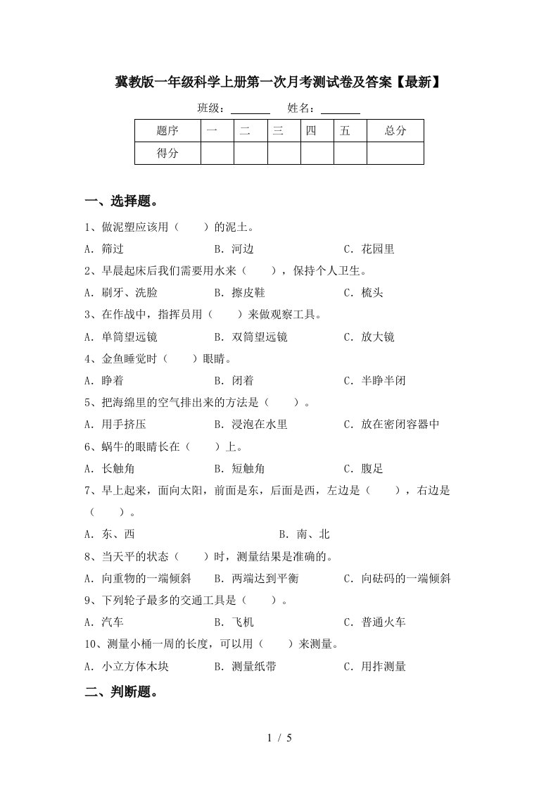 冀教版一年级科学上册第一次月考测试卷及答案最新