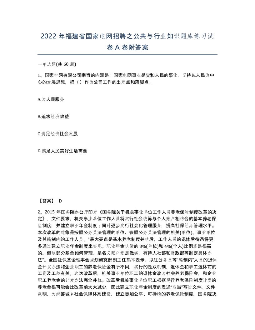 2022年福建省国家电网招聘之公共与行业知识题库练习试卷A卷附答案