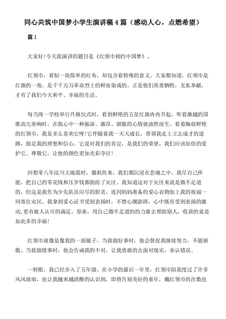 同心共筑中国梦小学生演讲稿4篇（感动人心，点燃希望）