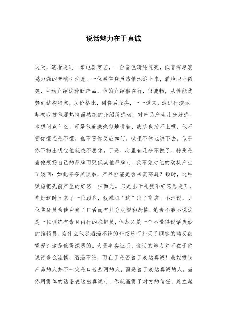 心得体会范文_经验交流材料_说话魅力在于真诚