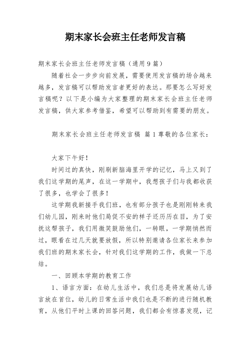 期末家长会班主任老师发言稿