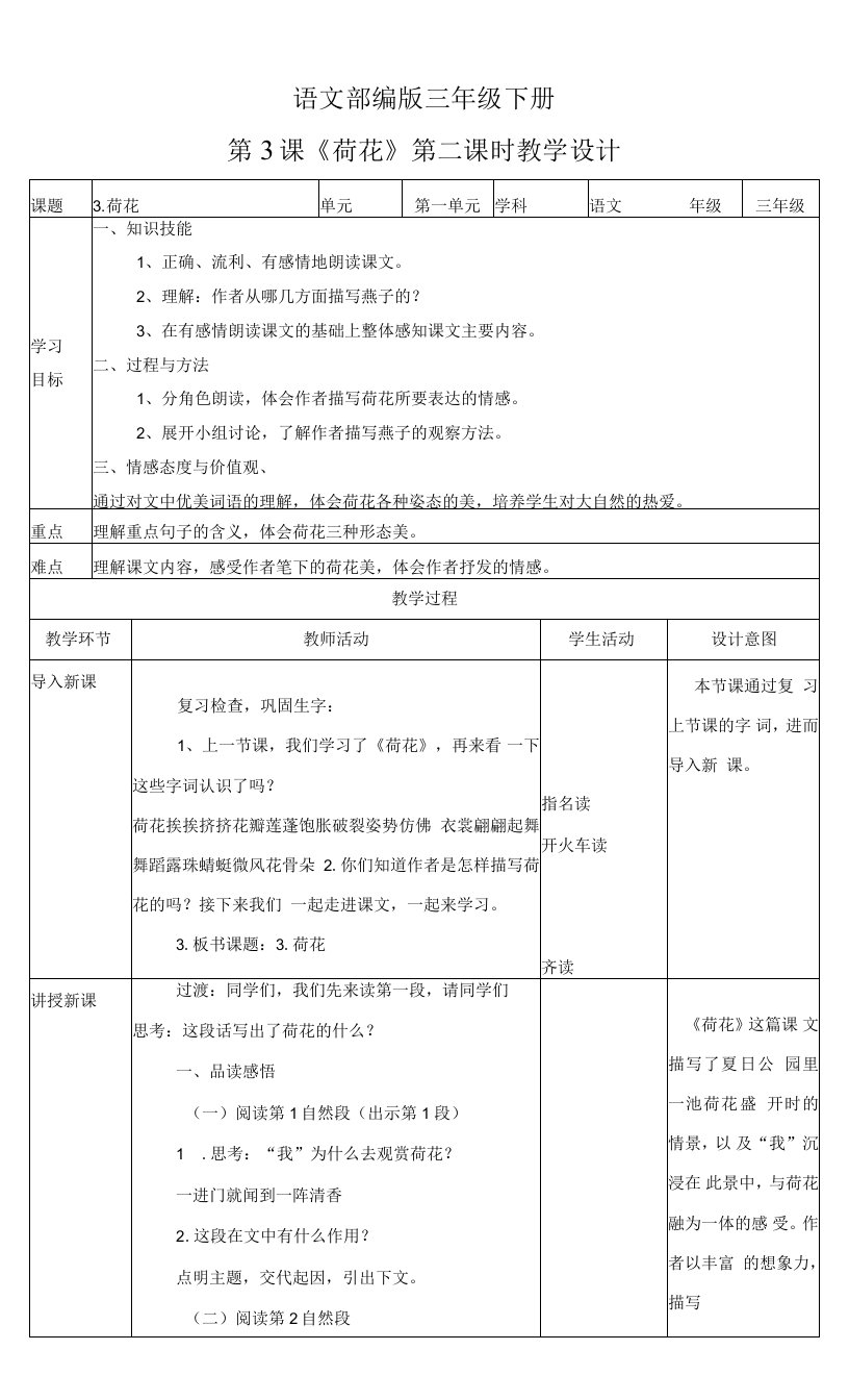 小学语文人教部编版三年级下册《第一单元荷花第二课时》教案