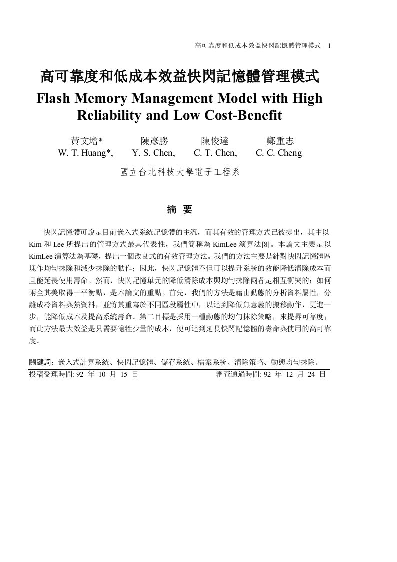 成本管理-高可靠度和低成本效益快闪记忆体管理模式