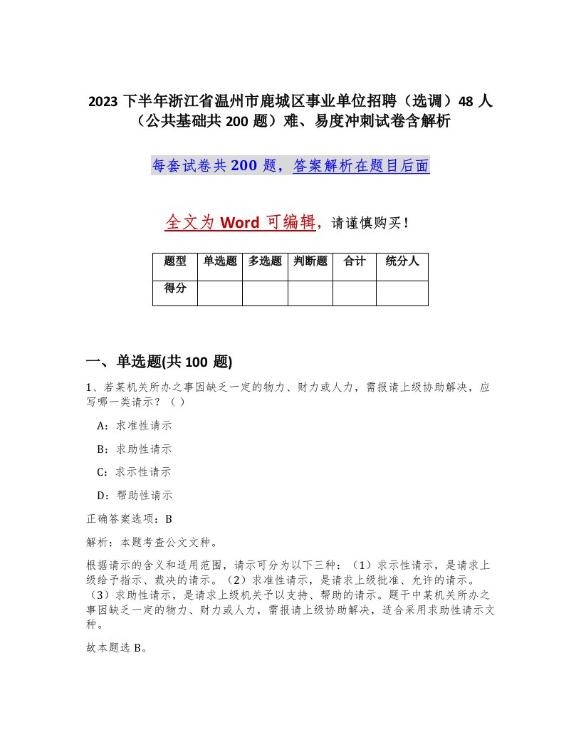 2023下半年浙江省温州市鹿城区事业单位招聘选调48人公共基础共200题难易度冲刺试卷含解析