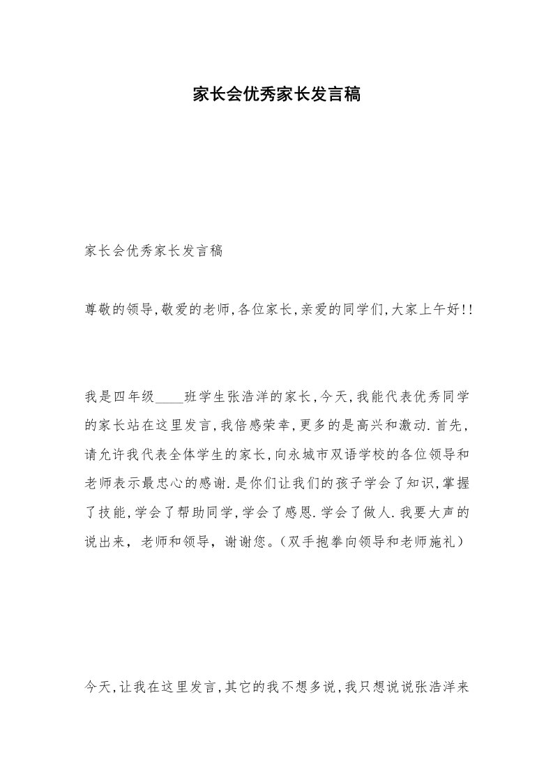 家长会优秀家长发言稿