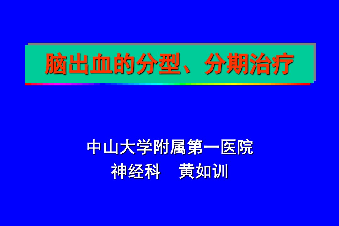 脑出血的分型分期治疗