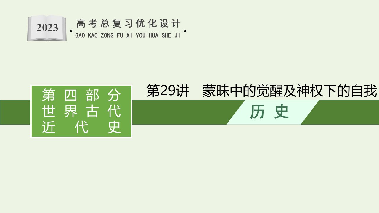 2023年高考历史一轮复习专题十一西方人文精神的起源与发展第29讲蒙昧中的觉醒及神权下的自我课件通史版