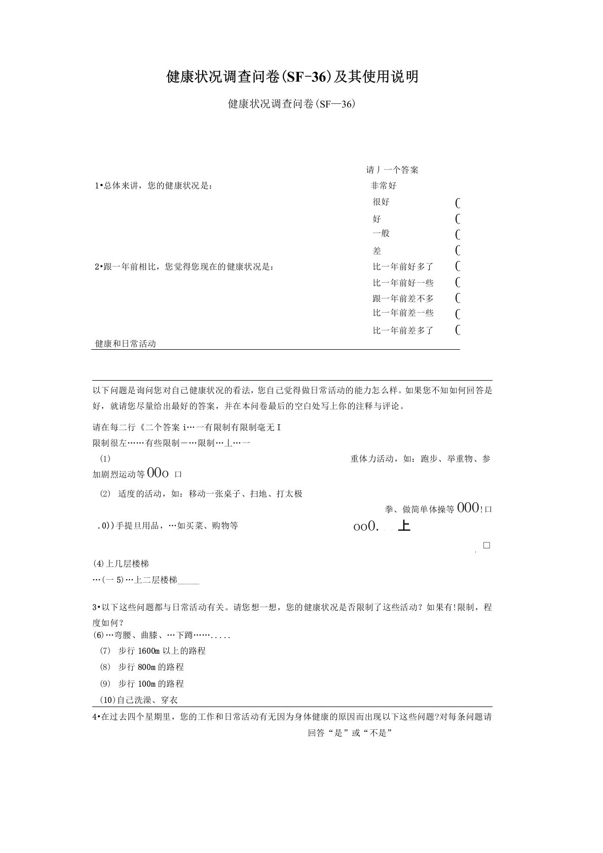 (完整版)健康状况调查问卷(SF-36)