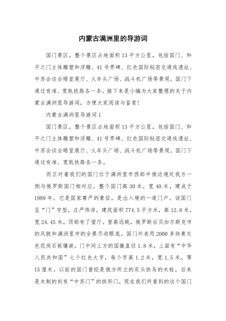 导游词大全_内蒙古满洲里的导游词